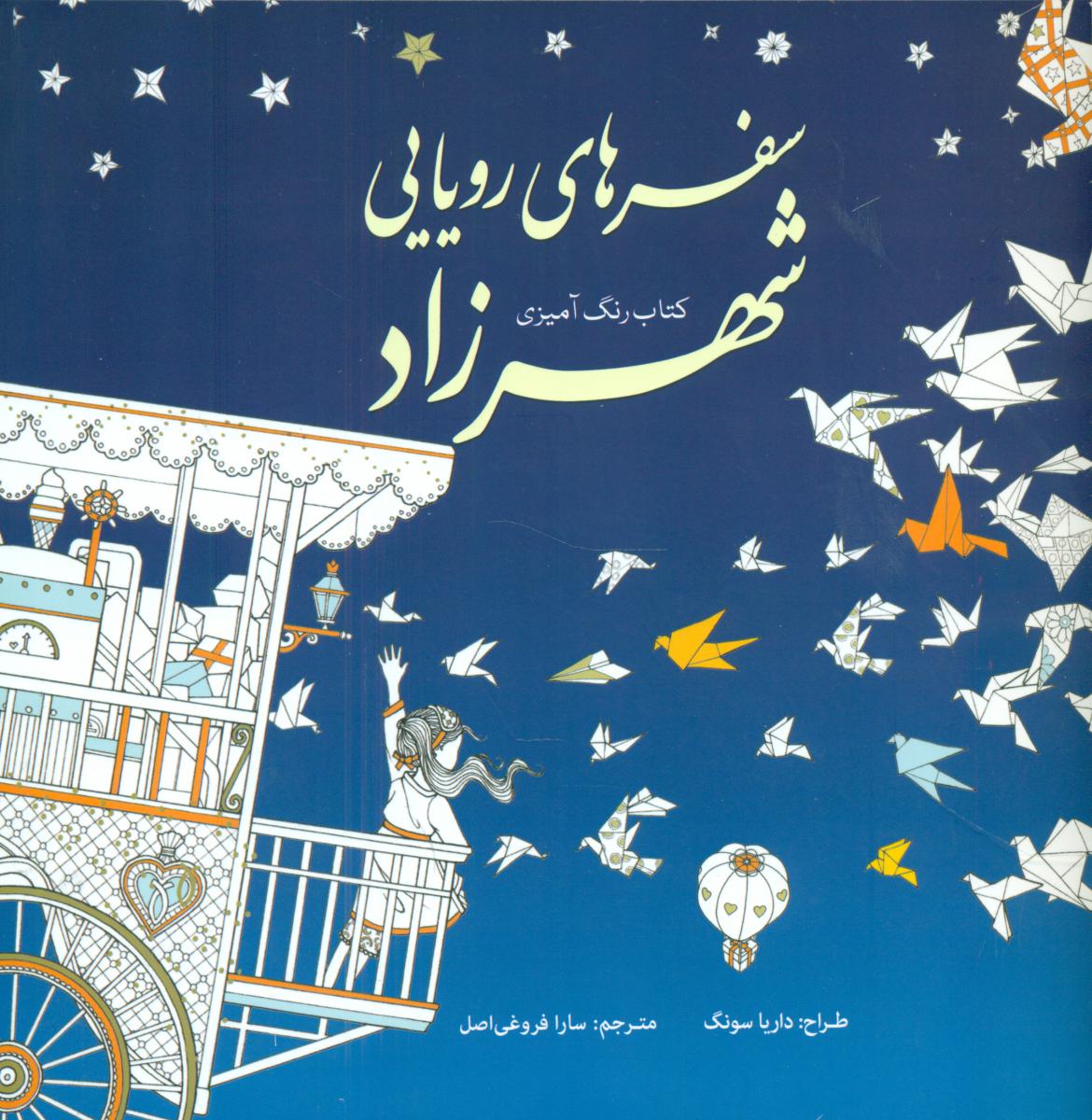 رنگ آمیزی_سفر رویایی شهرزاد/سبزان