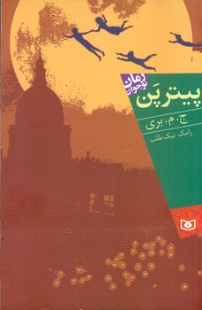 رمان نوجوان 109_ پیتر پن _ رقعی/قدیانی