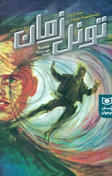 رمان نوجوان_تونل زمان/قدیانی