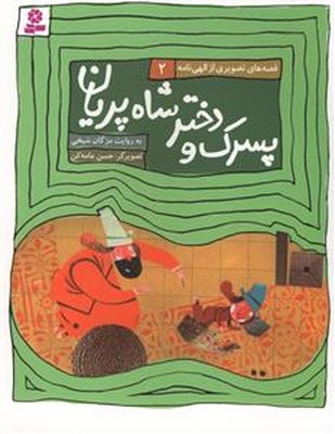 قصه های تصویری از الهی نامه 2_ پسرک و دختر / قدیانی