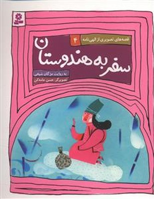 قصه های تصویری از الهی نامه 4_ سفر به هندوستان / قدیانی