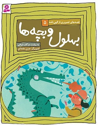 قصه های تصویری الهی نامه 5_بهلول و بچه ها/قدیانی