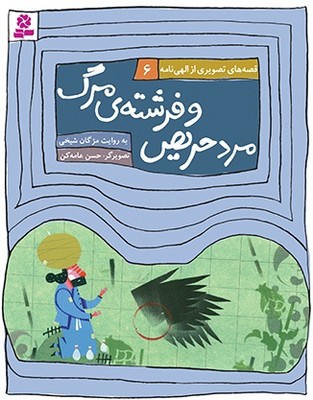 قصه های تصویری الهی نامه 6_مرد حریص/قدیانی