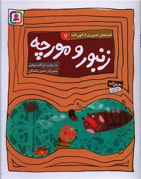 قصه های تصویری الهی نامه 7_زنبور و مورچه/قدیانی