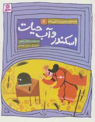 قصه های تصویری الهی نامه 8_اسکندر و آب حیات/قدیانی