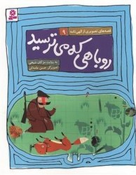 قصه های تصویری الهی نامه 9_روباهی که می ترسید/قدیانی 