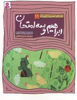 قصه های تصویری الهی نامه 11_ابراهیم و 3امتحان/قدیانی