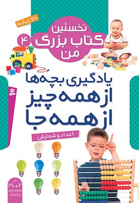 نخستین کتاب بزرگ من 4_ اعداد و شمارش/قدیانی