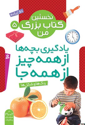 نخستین کتاب بزرگ من 5_ رنگ ها و شکل ها /قدیانی