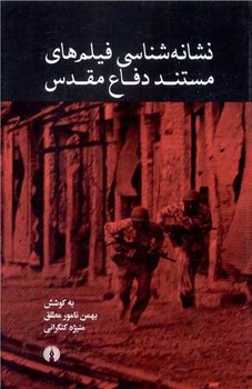 نشانه شناسی فیلم های مستند دفاع مقدس/علمی فرهنگی