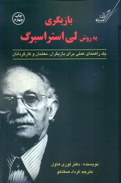 بازیگری به روش لی استراسبرگ/کوله پشتی