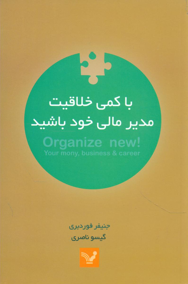 با کمی خلاقیت مدیر مالی خود باشید/تندیس