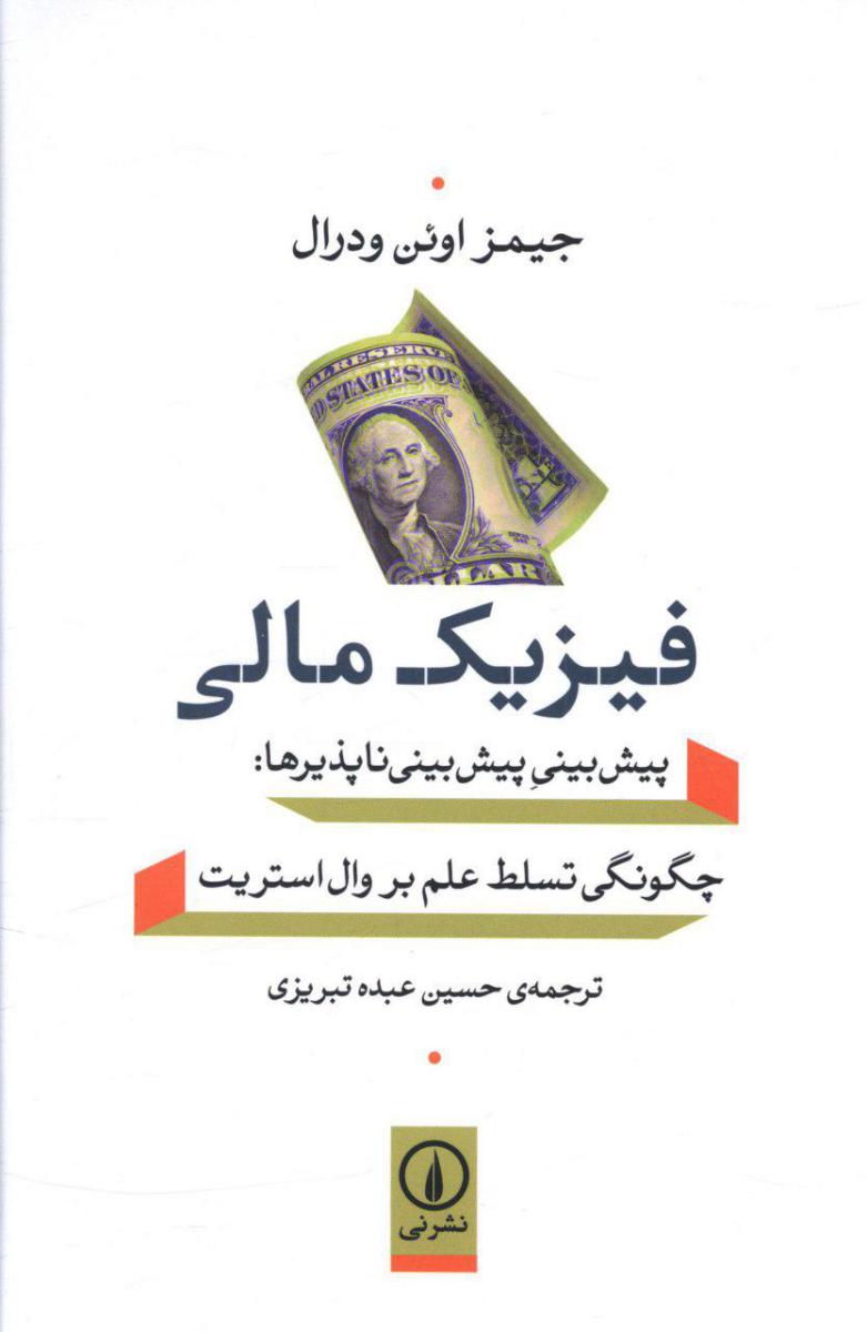 فیزیک مالی/نی