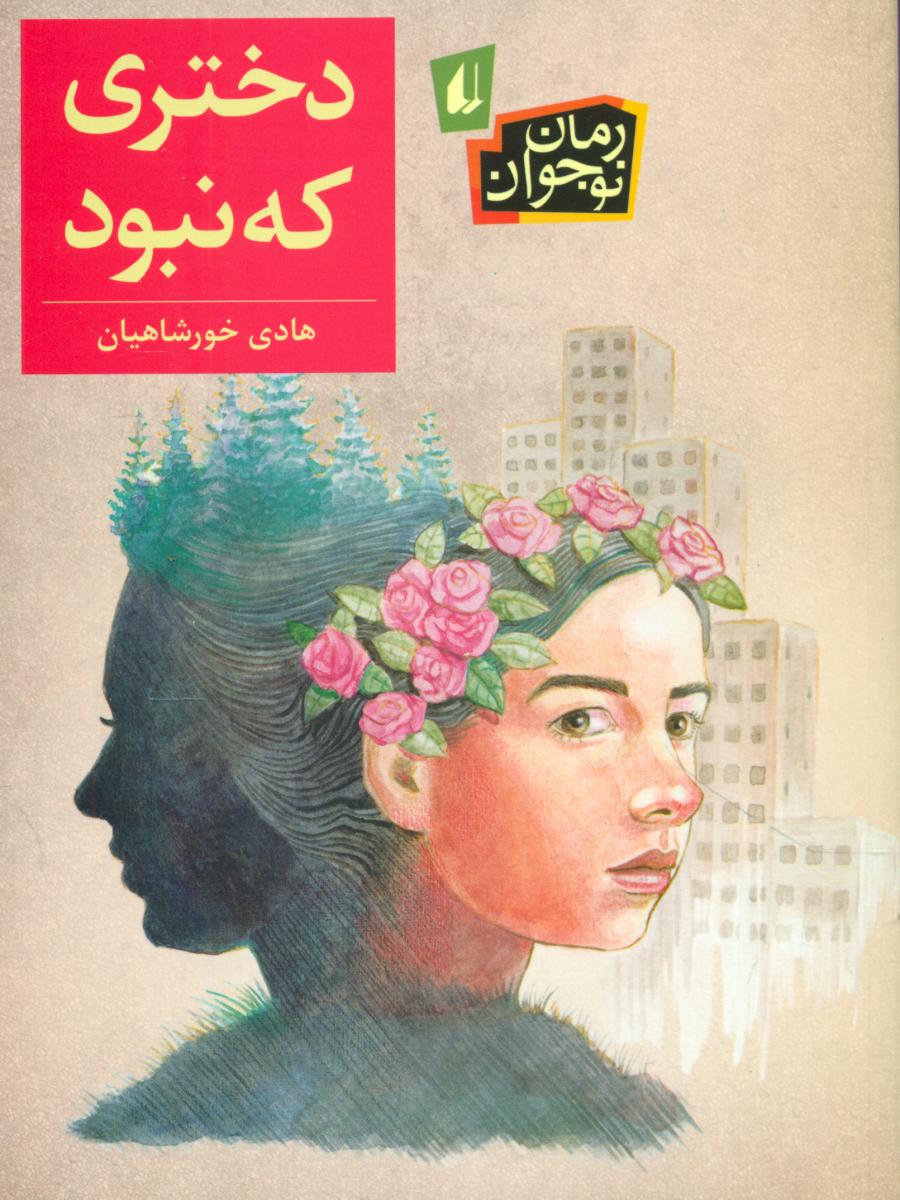 رمان نوجوان _ دختری که نبود / افق 