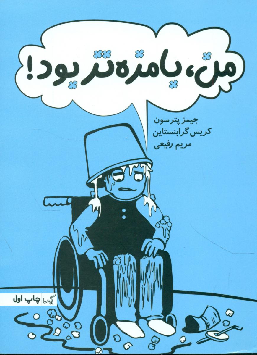 من ، بامزه تر بود/گیسا