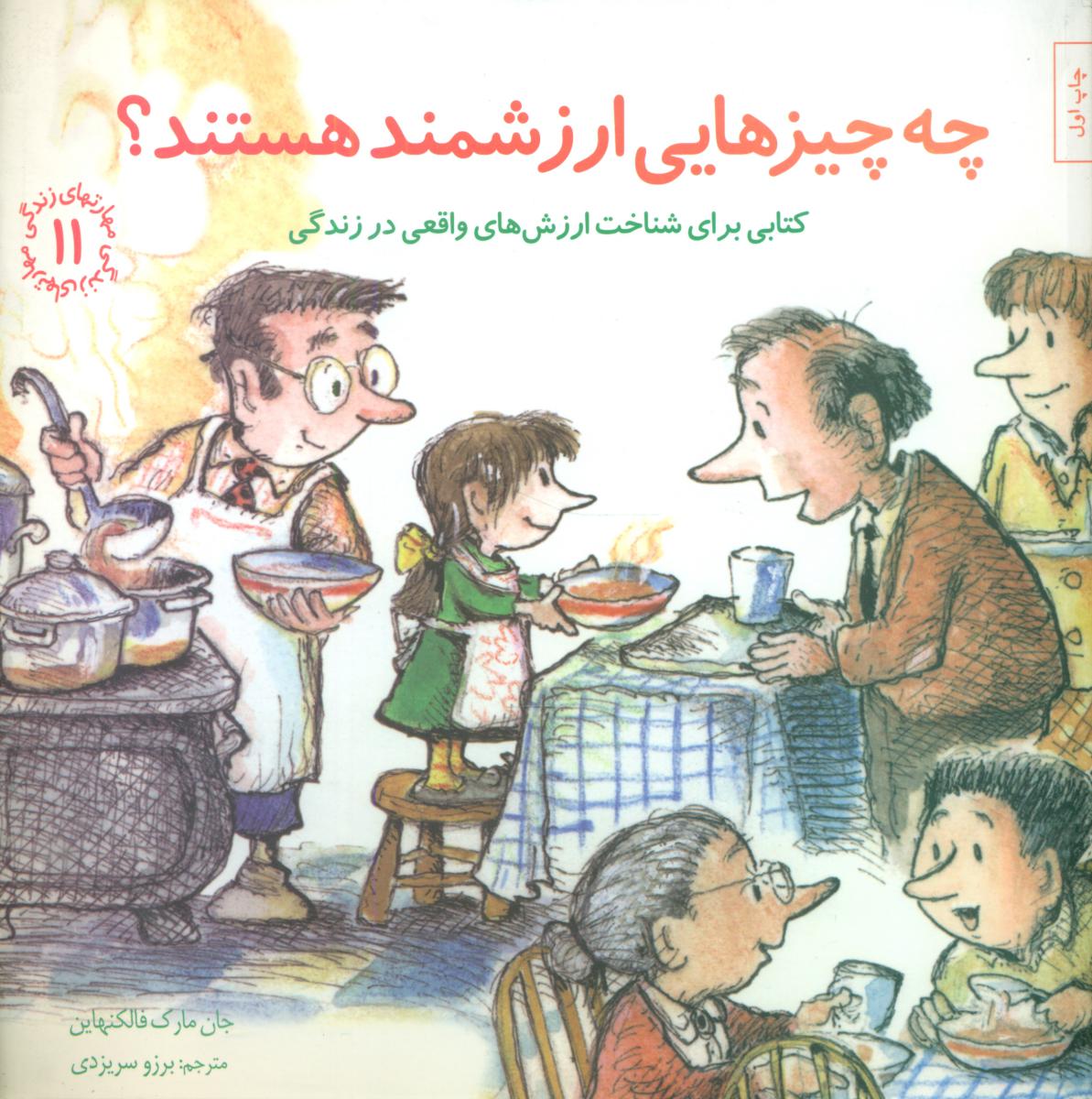 مهارت های 11_ چه چیزهایی ارزشمند هستند؟/صابرین