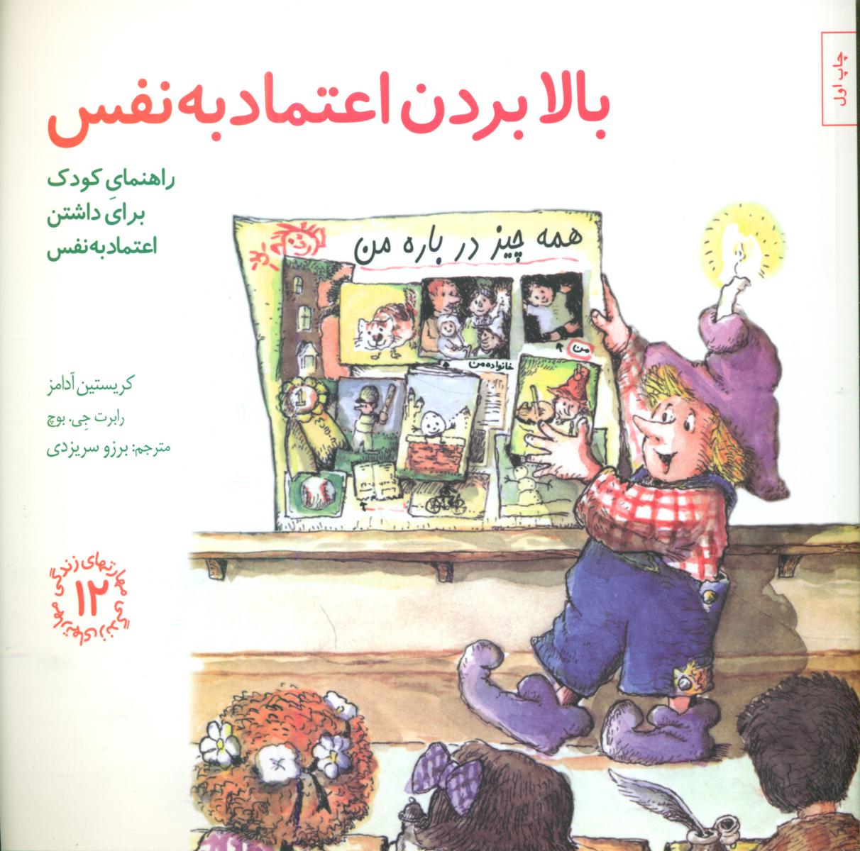 مهارت های 12_ بالا بردن اعتماد به نفس/صابرین 