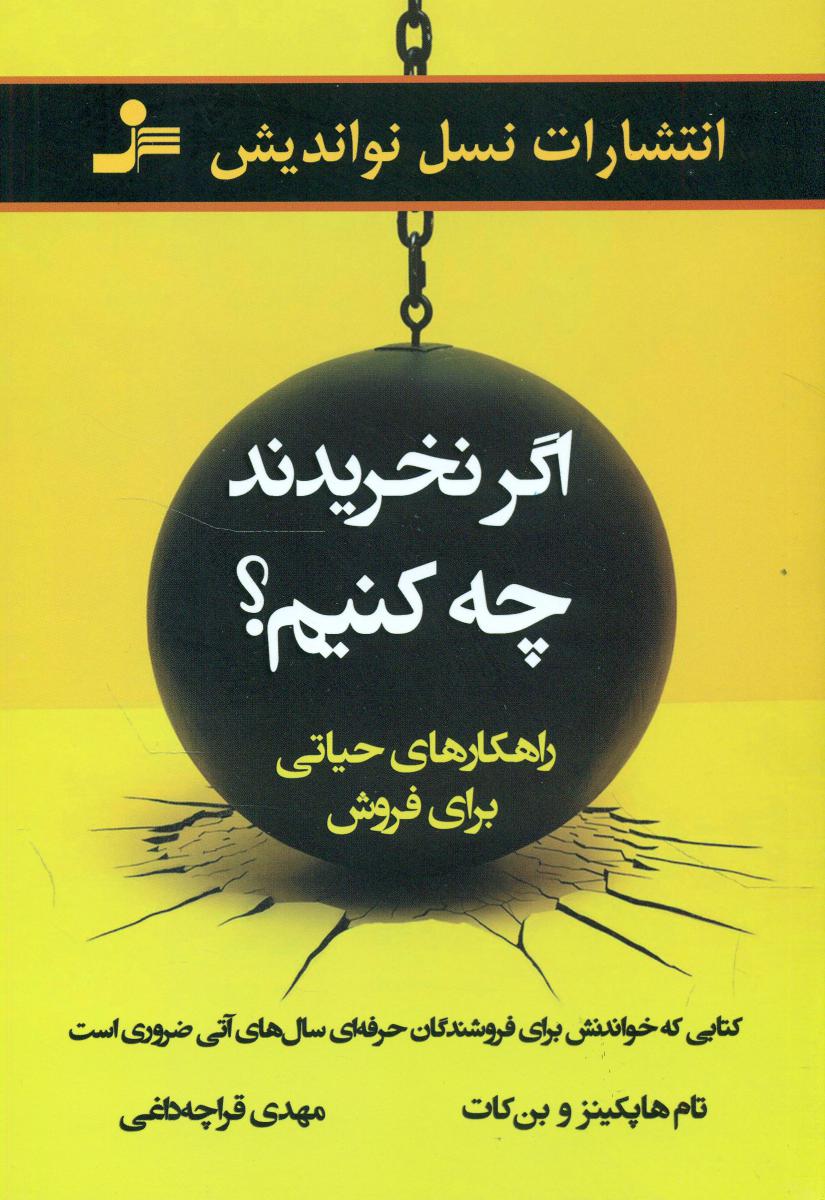 اگر نخریدند چه کنیم؟/نو اندیش