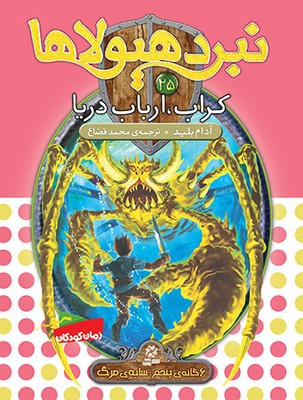 نبرد هیولاها 25_کراب ارباب دریا/قدیانی