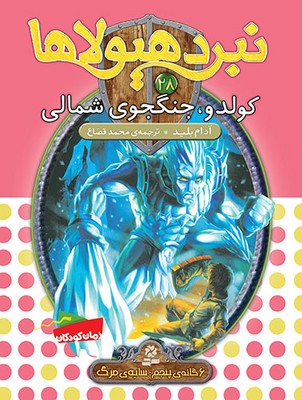 نبرد هیولاها 28_ کولدو جنگجوی شمالی / قدیانی