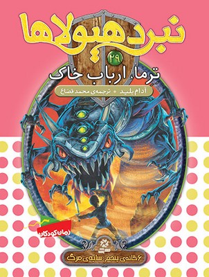 نبرد هیولاها 29_تروما/قدیانی