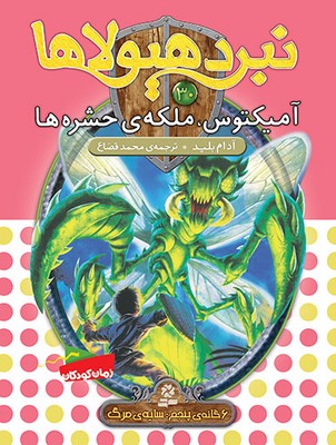 نبرد هیولاها 30_آمیکتوس ملکه حشره ها/قدیانی