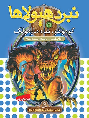 نبرد هیولاها 31_کومودو/قدیانی