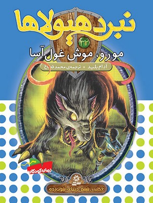 نبرد هیولاها 32_مورو/قدیانی