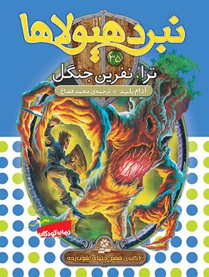 نبرد هیولاها 35_ترا/قدیانی