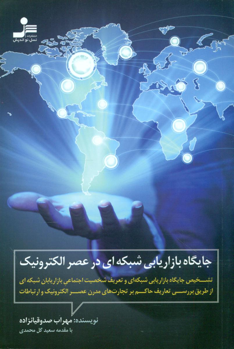 جایگاه بازاریابی شبکه ای در عصر الکترونیک/نواندیش