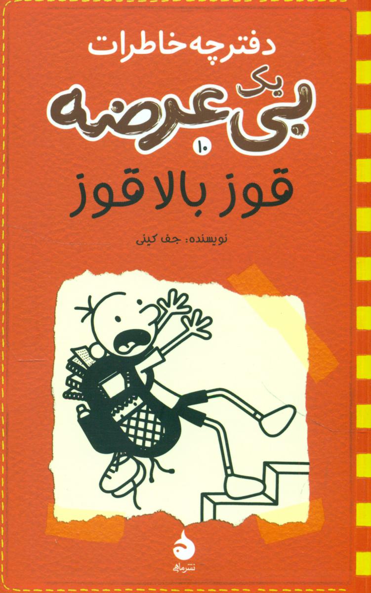 دفترچه خاطرات یک بی عرضه 10_قوز بالا قوز (رقعی) /ماهی