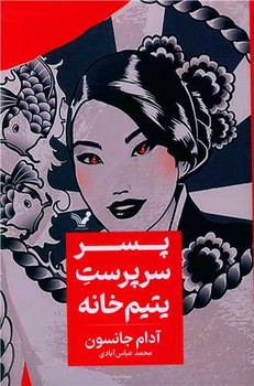 پسر سرپرست یتیم خانه/تندیس