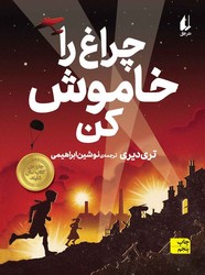 رمان نوجوان _ چراغ را خاموش کن /افق