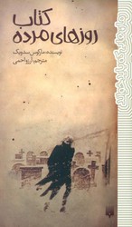 رمان هایی که باید خواند _ کتاب روزهای مرده/پیدایش