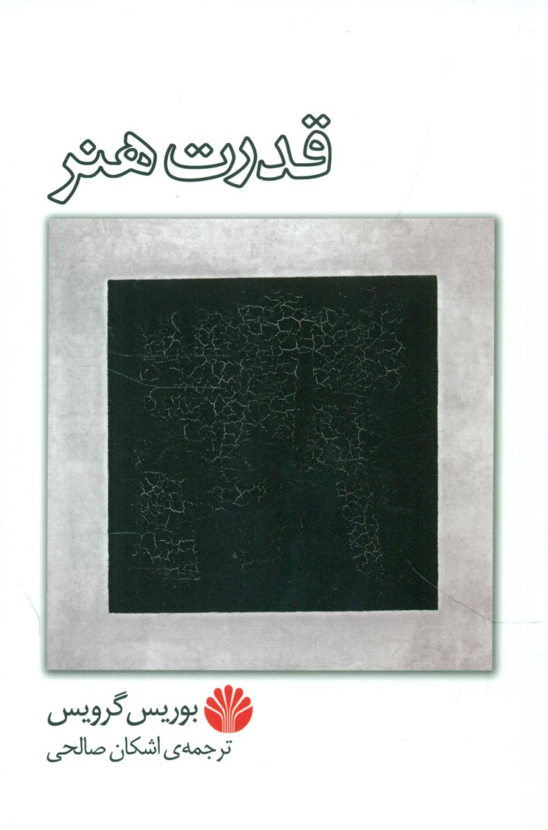 قدرت هنر (رقعی) /اختران