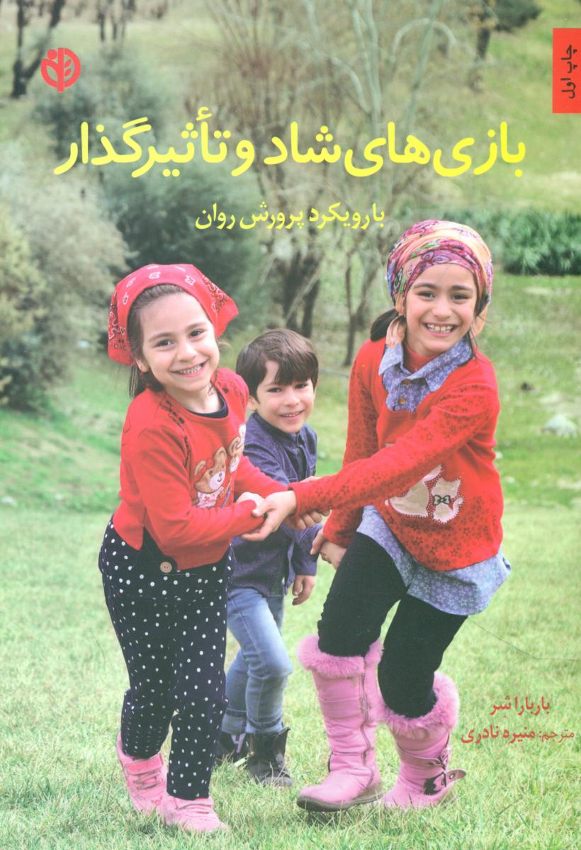 بازی های شاد و تاثیر گذار/صابرین