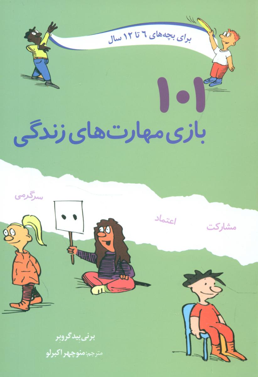 101 بازی مهارت های زندگی(6تا12 سال)/صابرین