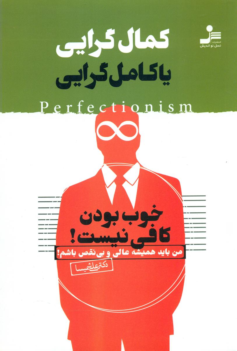 کمال گرایی یا کامل گرایی/نو اندیش