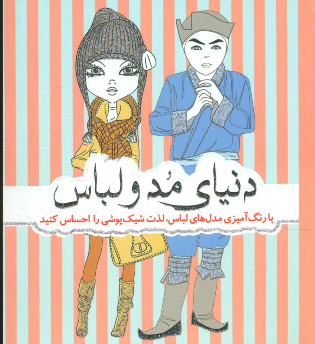 رنگ آمیزی_دنیای مد و لباس/سبزان