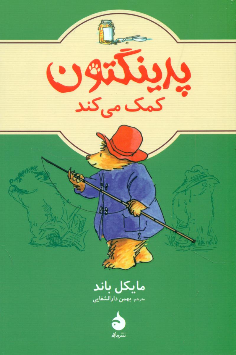 پدینگتون 3 _ پدینگتون کمک می کند / ماهی
