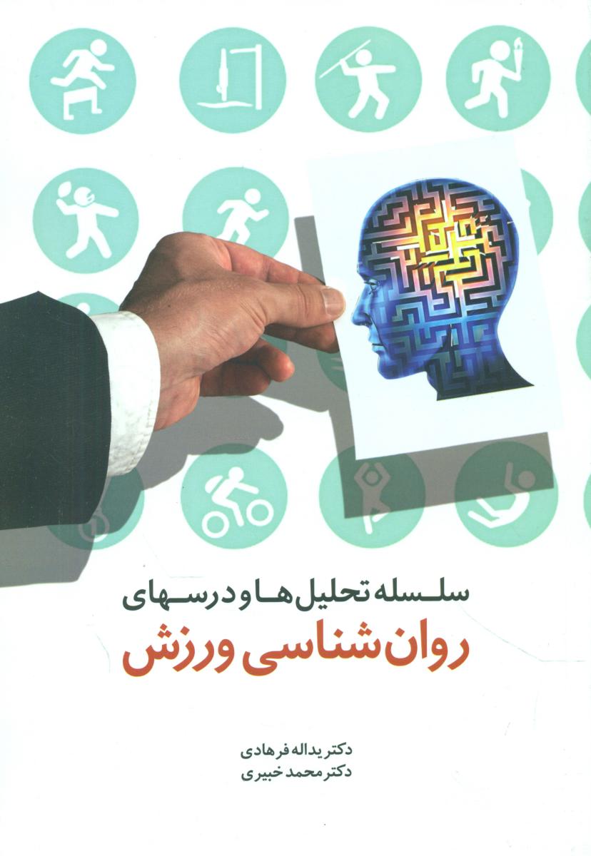 سلسله تحلیل ها و درسهای روان شناسی ورزش/اطلاعات