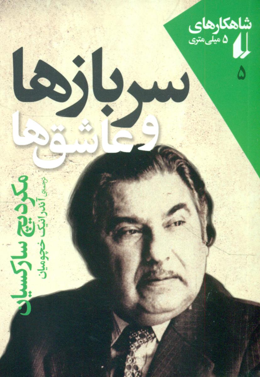 شاهکارهای 5میلی متری5_سرباز ها و عاشق ها/افق 