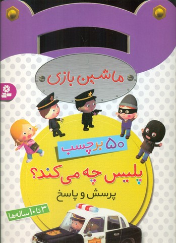 برچسب ماشین بازی_پلیس چه می کند؟/قدیانی