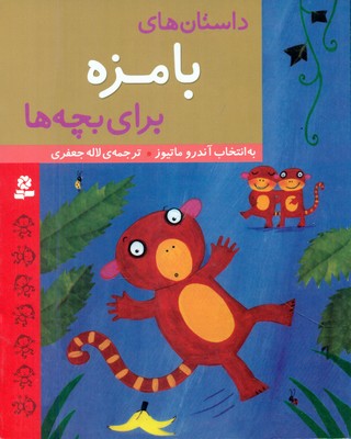 داستان های_بامزه برای بچه ها/قدیانی