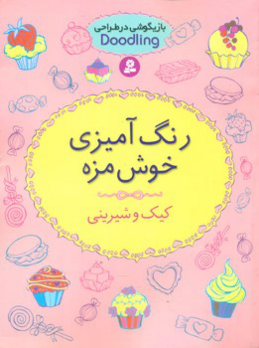 رنگ آمیزی خوش مزه_کیک و شیرینی/قدیانی