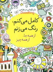 کامل می کنم , رنگ می زنم , از همه جا , از همه چیز/قدیانی
