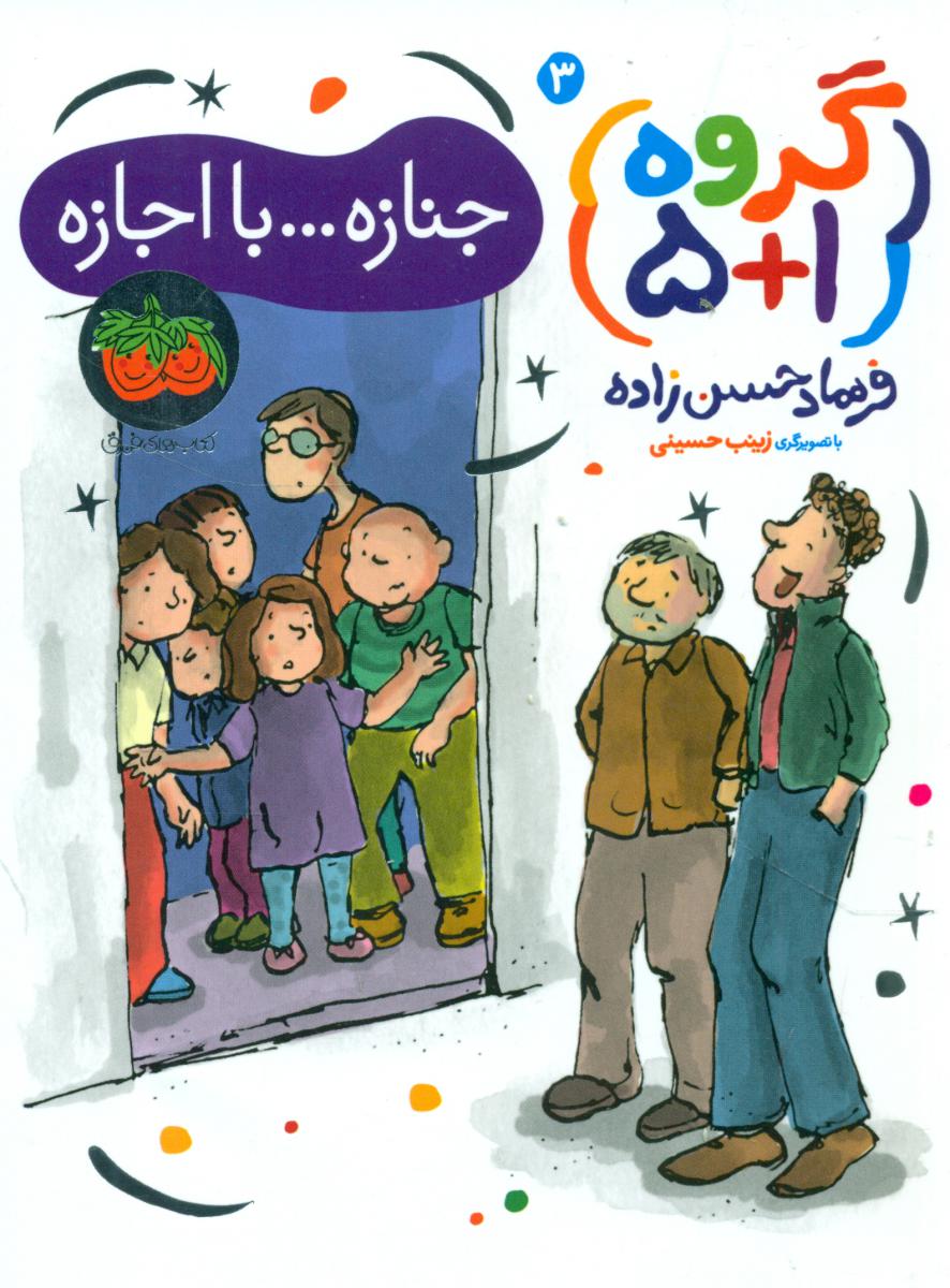 گروه 1+5 _3_ جنازه با اجازه / افق