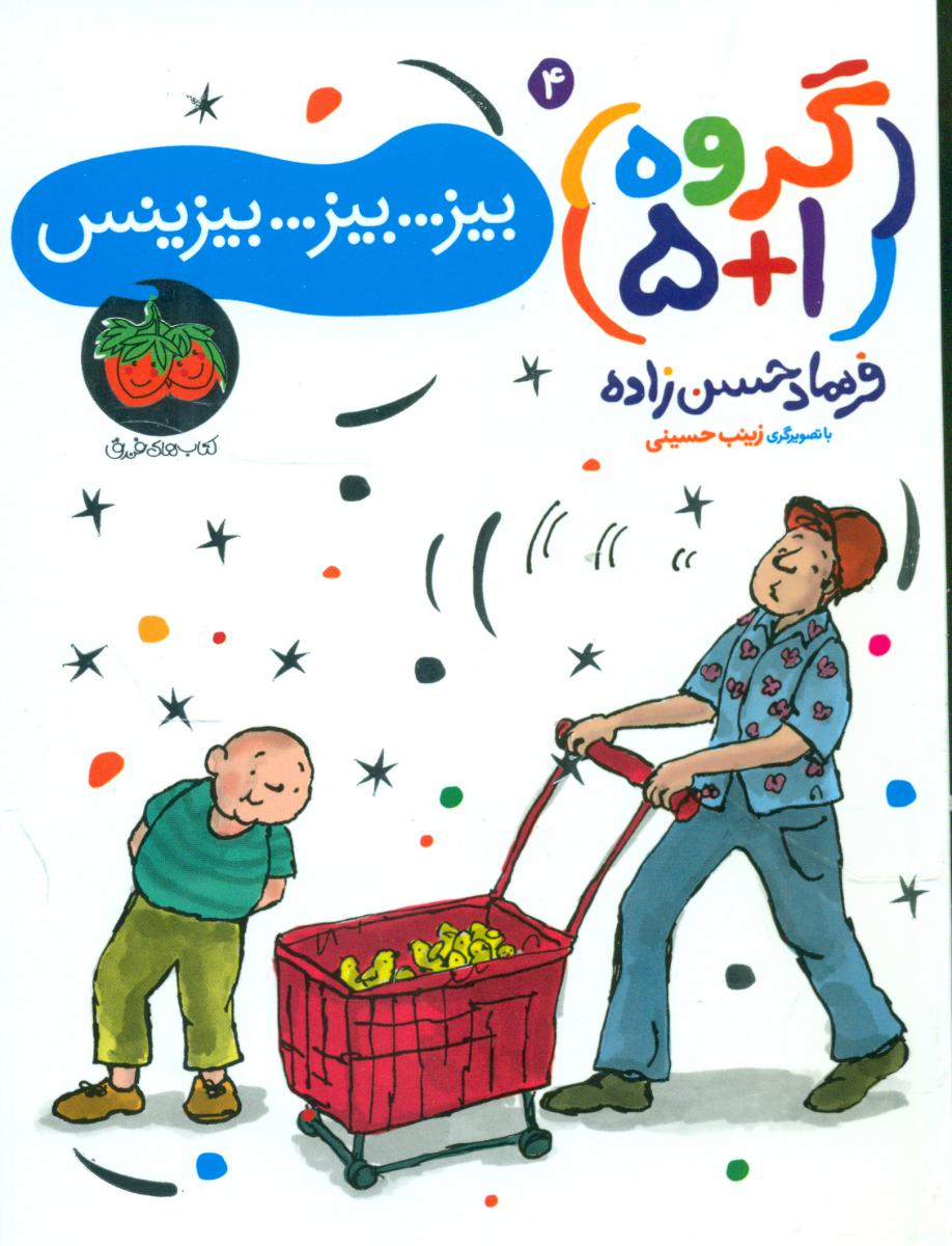 گروه 1+5 _4_ بیز..بیز ..بیزینس / افق