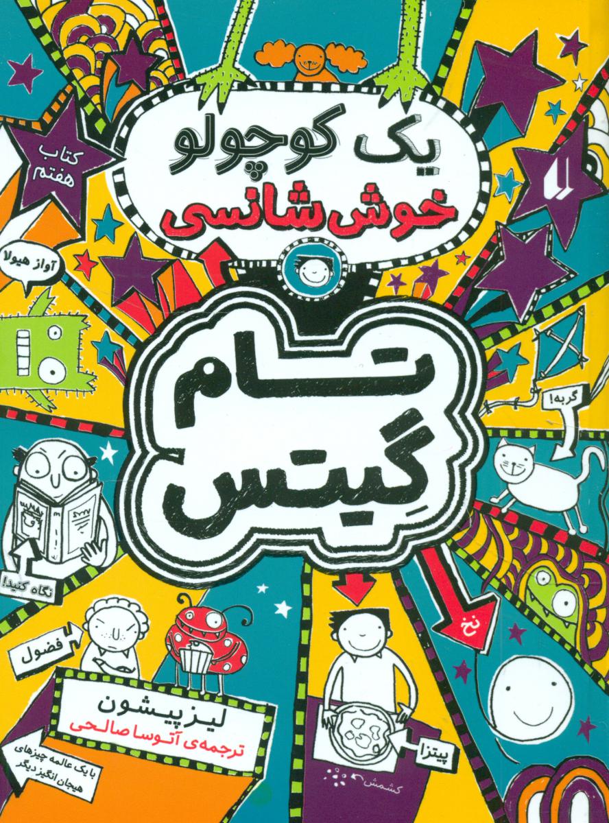 تام گیتس 7_ یک کوچولو خوش شانس / افق