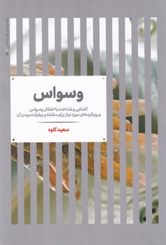 وسواس آشنایی و شناخت با اختلال وسواس/علمی